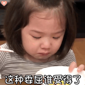 表情包 我才不要在你这里做个委屈鬼 凤凰网