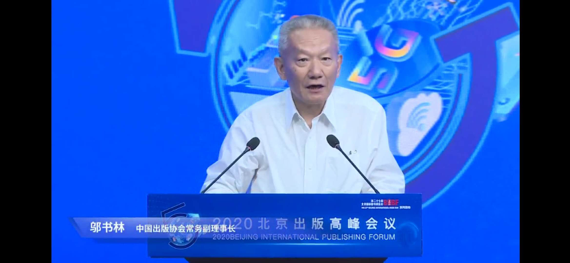 9月28日下午,中国出版协会常务副理事长邬书林在2020北京出版高峰会议上进行了主题分享。