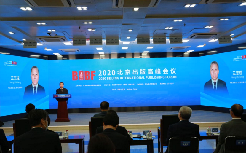 9月28日上午,中宣部进出口管理局局长王志成在2020北京出版高峰会议上进行了主旨演讲。