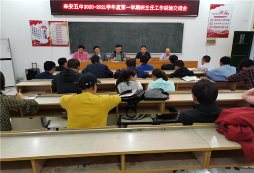 来安县第五中学举办2020-2021学年度第一学期 班主任工作经验交流会 