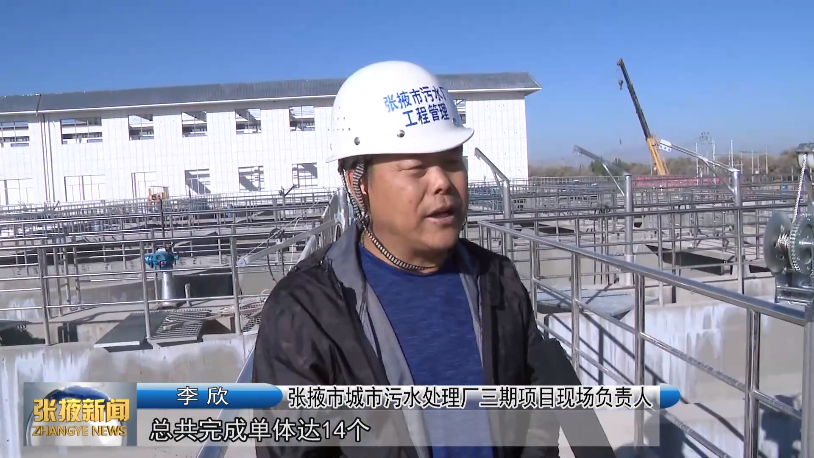 日"清"6万吨 张掖城市污水处理厂三期十月底投入使用