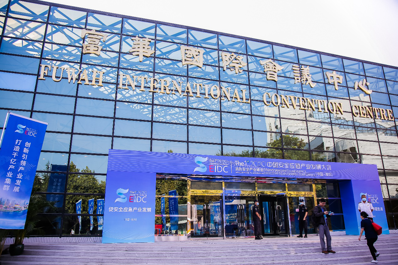 2020中国安全应急产业发展大会在潍开幕