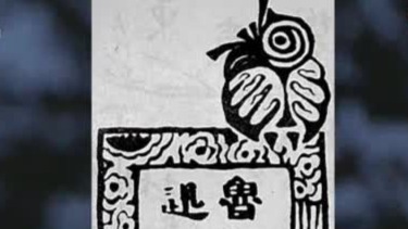 1926年鲁迅出版杂文集《坟》，并将这幅画作为书的扉页