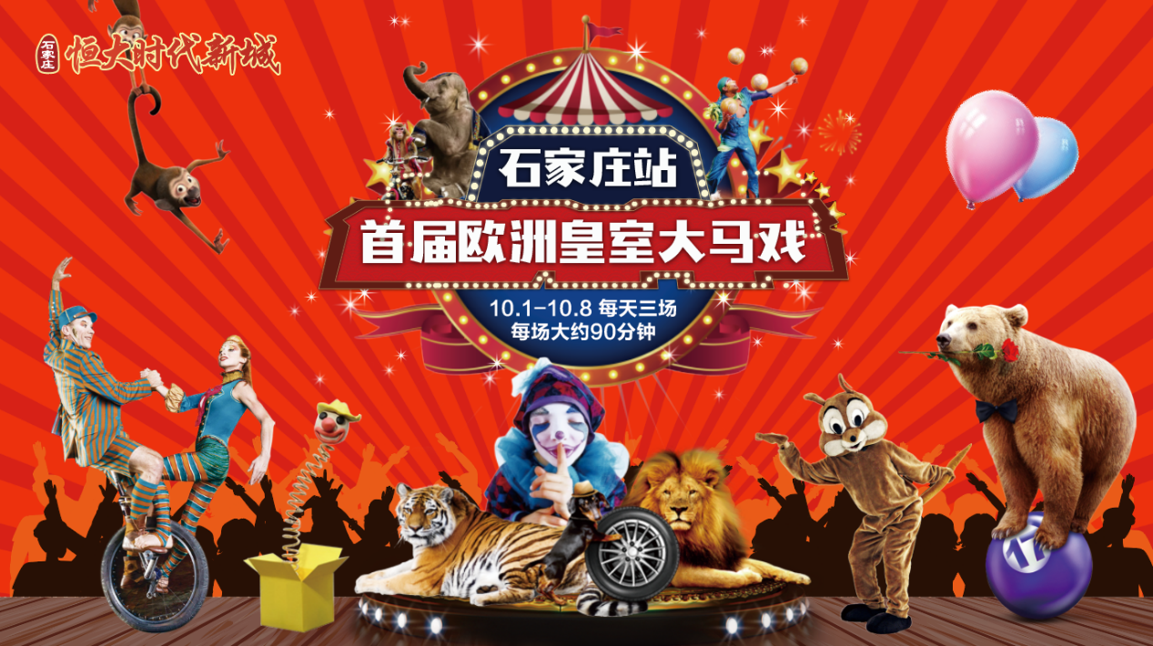 限时7折礼献黄金周,欧洲皇家大马戏震撼来袭! ——凤凰网房产石家庄