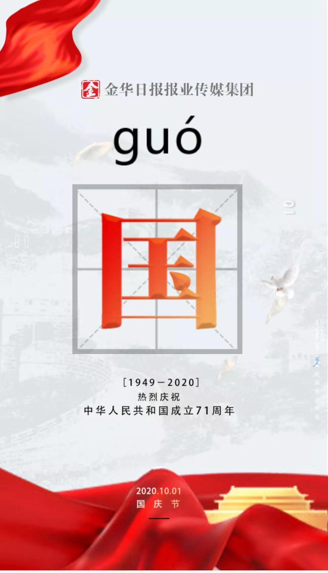 金华特别策划家是最小国国是千万家今日家国同庆