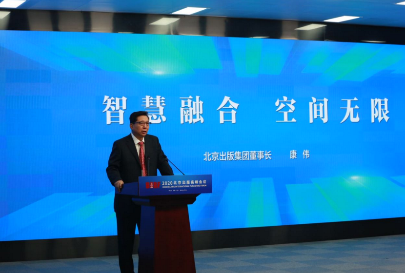 9月28日上午,北京出版集团有限责任公司党委书记、董事长康伟在2020北京出版高峰会议上围绕“智慧融合 空间无限”进行了演讲。