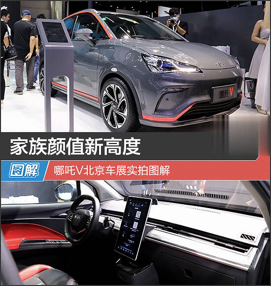 家族颜值新高度哪吒v北京车展实拍图解