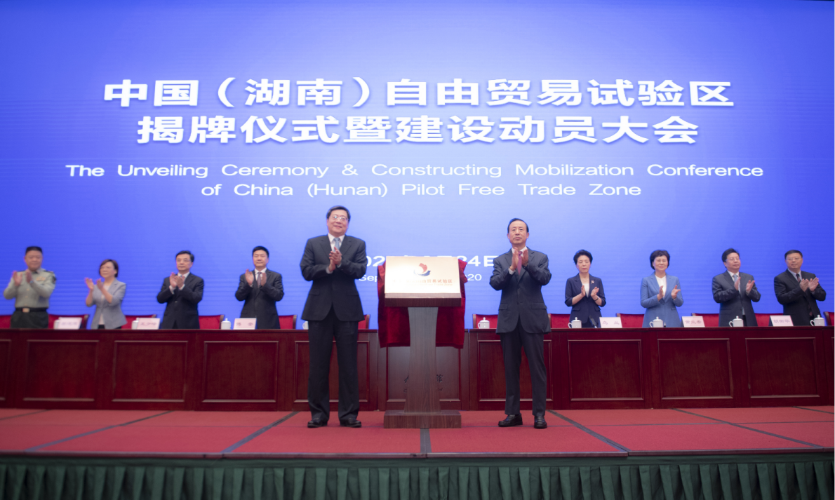 9月24日，湖南省委书记杜家毫（前左）、省长许达哲（前右）共同为“中国（湖南）自由贸易试验区”揭牌。（杨杨 摄）