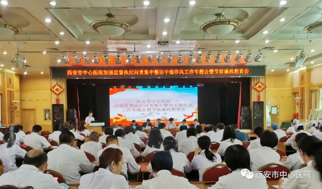 西安市中心医院召开加强监督执纪问责集中整治干部作风工作专题会暨节前廉政教育会凤凰网陕西_凤凰网