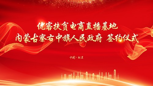 优客精选与内蒙古察右中旗人民政府在京 举行<font color=red>战略</font>合作签约仪式