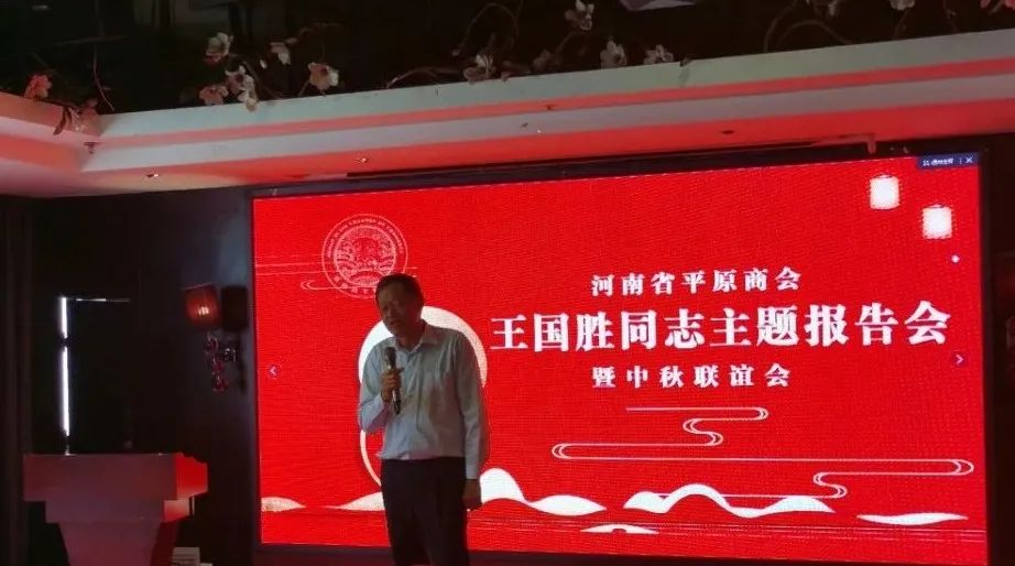 河南省平原商会常务副会长王国胜同志主题报告会成功举行