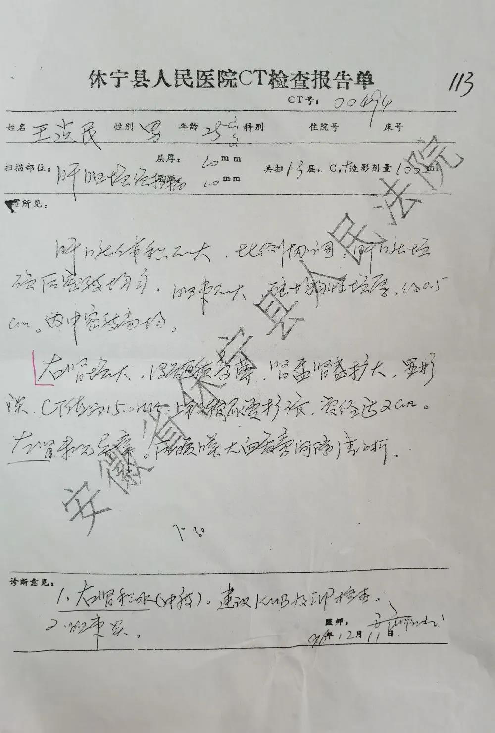 1996,休宁县人民医院出具的王某ct检查报告单