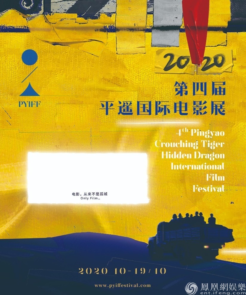 第四届平遥国际电影展海报