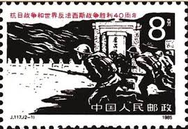 【中国邮政发行的抗战纪念邮票】