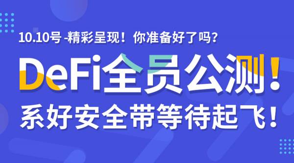 DeFi公链横空出世，10月10号全网公测正式起航！