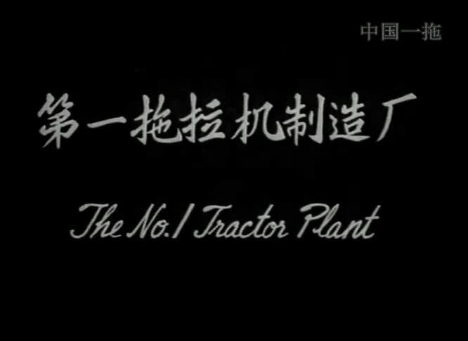 62年前珍贵视频！揭秘新中国第一台“东方红”拖拉机