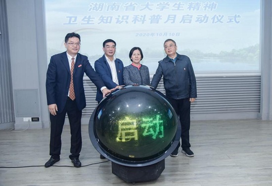 湖南省大学生精神卫生知识科普月启动仪式