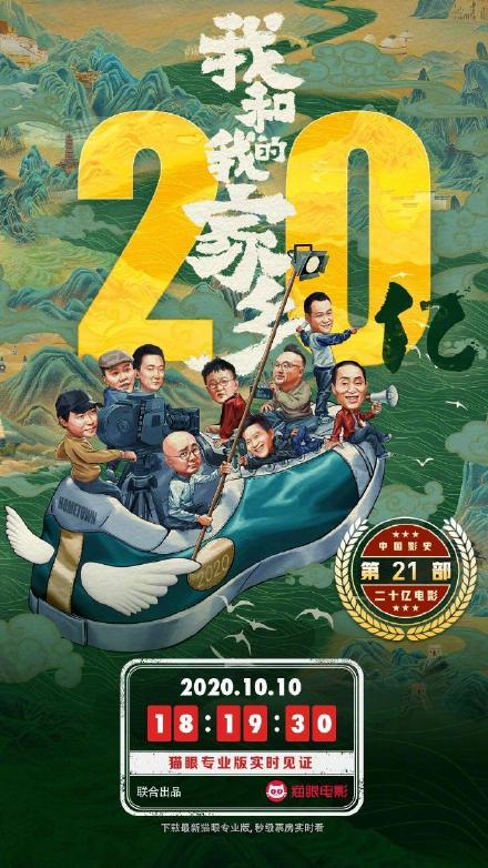 中国影史第21部！《我和我的家乡》总票房突破20亿