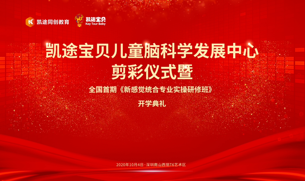 凯途宝贝儿童脑科学发展中心剪彩仪式在深隆重举行 凤凰网