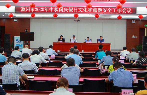 9月23日，滁州市专门召开2020年中秋国庆假日文化和旅游安全工作会议。