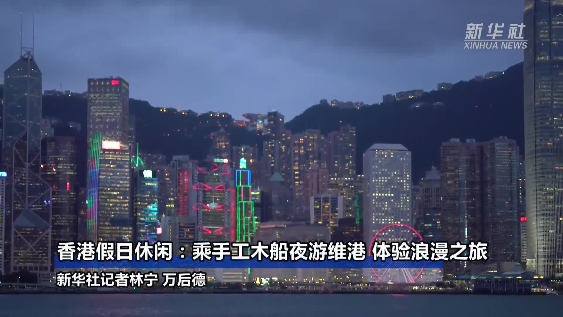 香港假日休闲：乘手工木船夜游维港 体验浪漫之旅