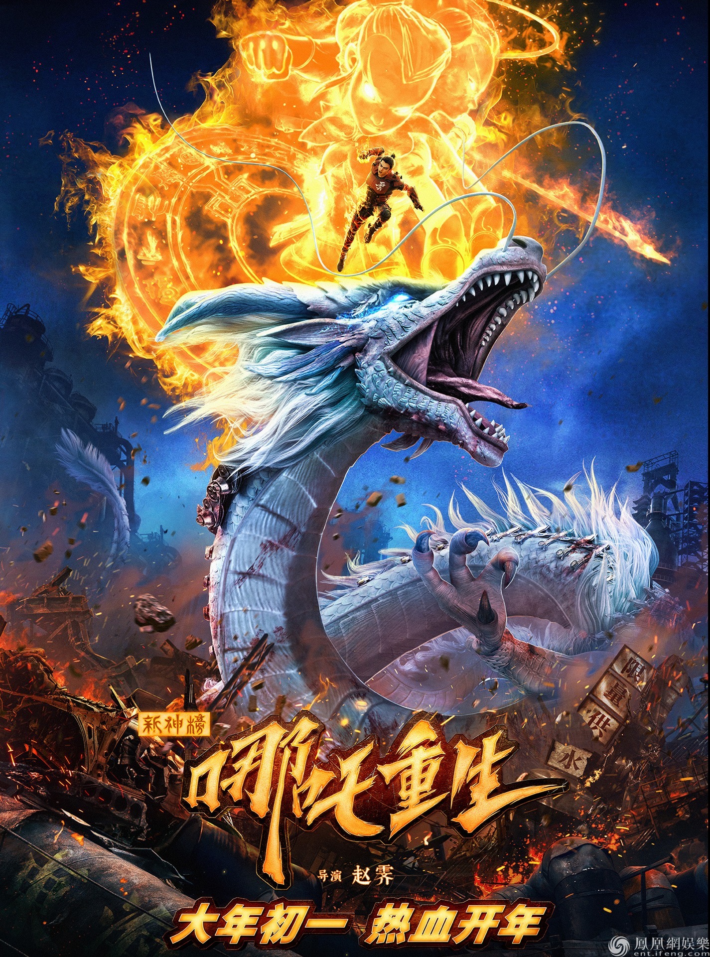 海报国产动画电影《新神榜:哪吒重生》正式宣布定档2021年大年初一