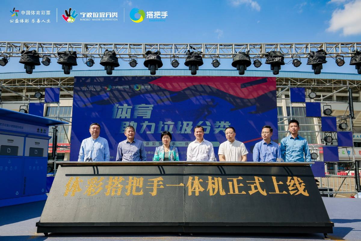宁波：体育助力垃圾分类，体彩搭把手一体机正式上线