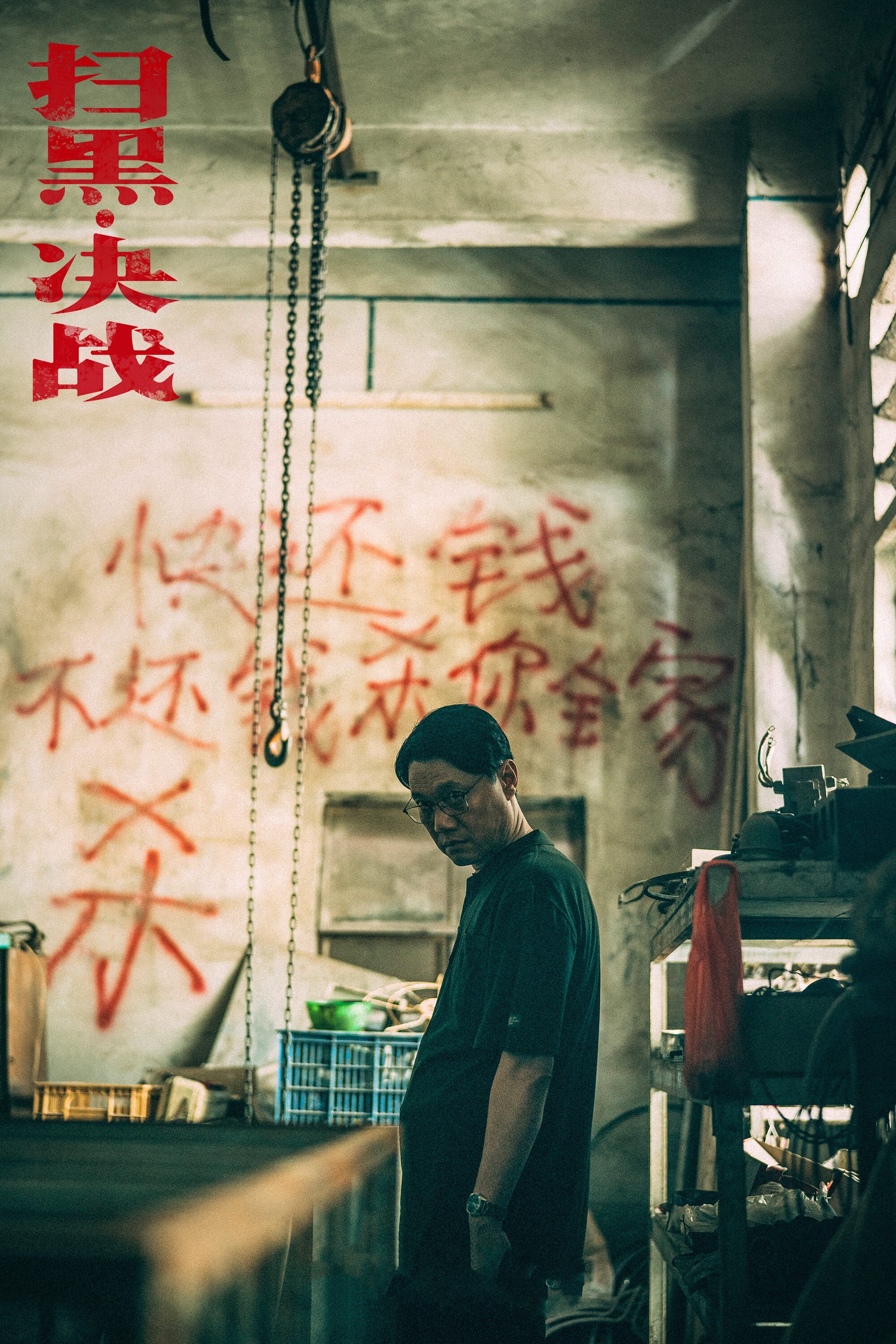 电影《扫黑·决战》杀青首曝剧照 姜武张颂文演技引期待