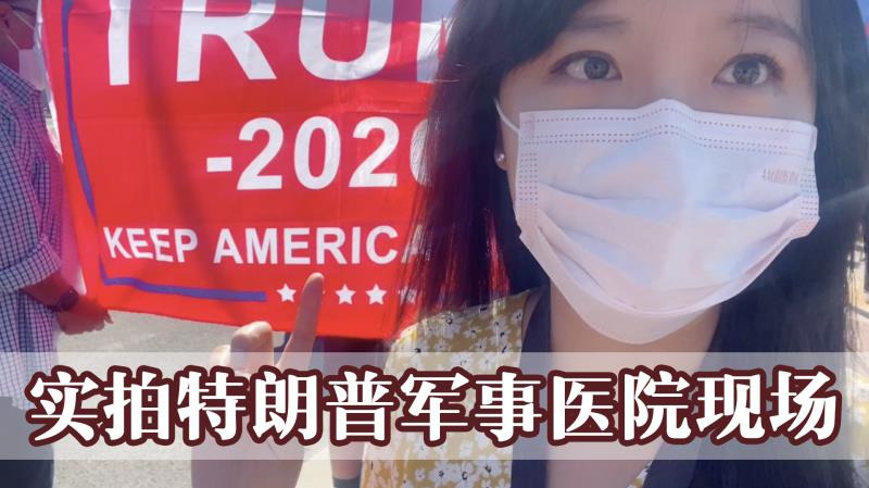 凤凰记者实拍特朗普入住医院现场 铁杆粉丝与拜登支持者当街对骂