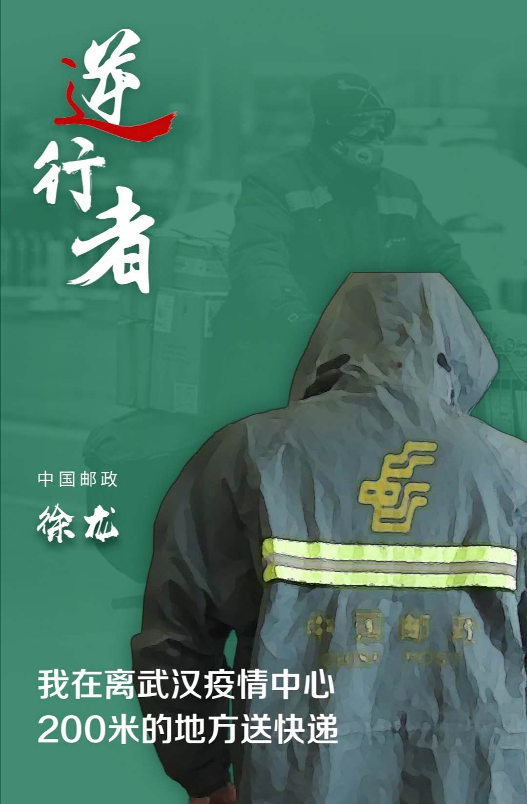 逆行，在绿色邮路上：记全国抗击新冠肺炎疫情先进个人徐龙