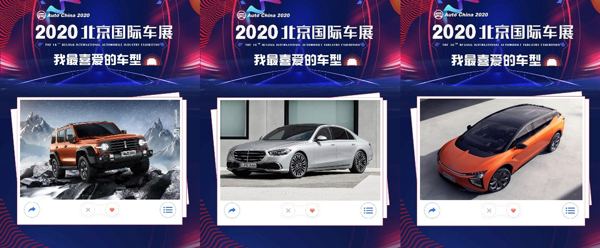 2020北京国际车展 我最喜爱的车型评选揭晓