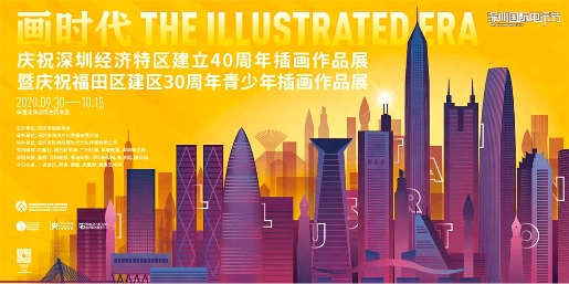 插画协会主办,深圳市泱泱文化发展有限公司承办,深圳市前海创展时代