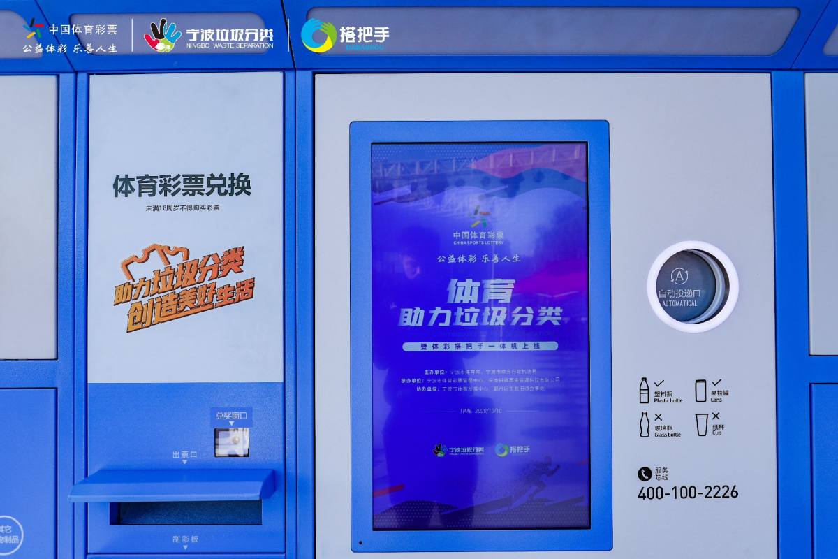 宁波：体育助力垃圾分类，体彩搭把手一体机正式上线
