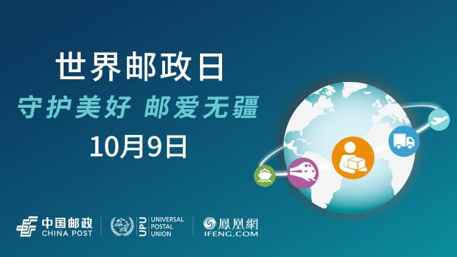 刘爱力世界邮政日致辞：守护美好 邮爱无疆
