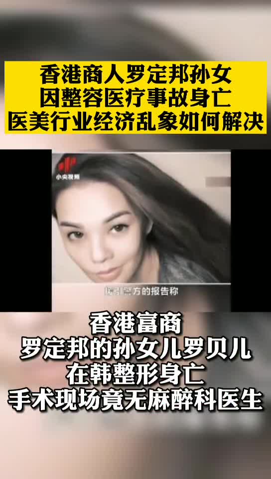 香港商人罗定邦孙女因整容医疗事故身亡，医美行业经济乱象如何解决