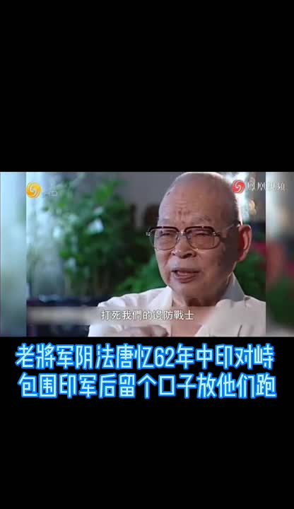老将军阴法唐忆62年中印对峙：包围印军后留个口子放他们跑