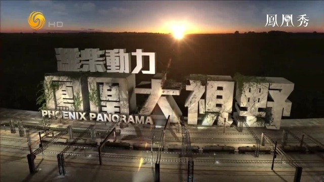 凤凰大视野|大秦岭第四集20201002（完整版）