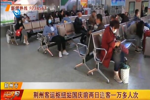 客流回暖 荆州客运枢纽站国庆前两日送客一万多人