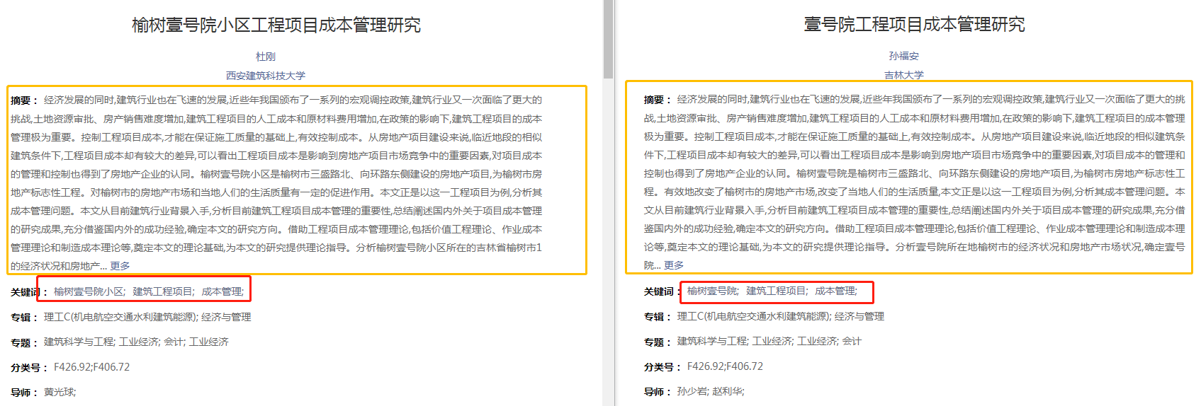西安建筑科技大学杜刚的论文（左）和吉林大学孙福安的论文（右）在摘要、关键词部分高度雷同。