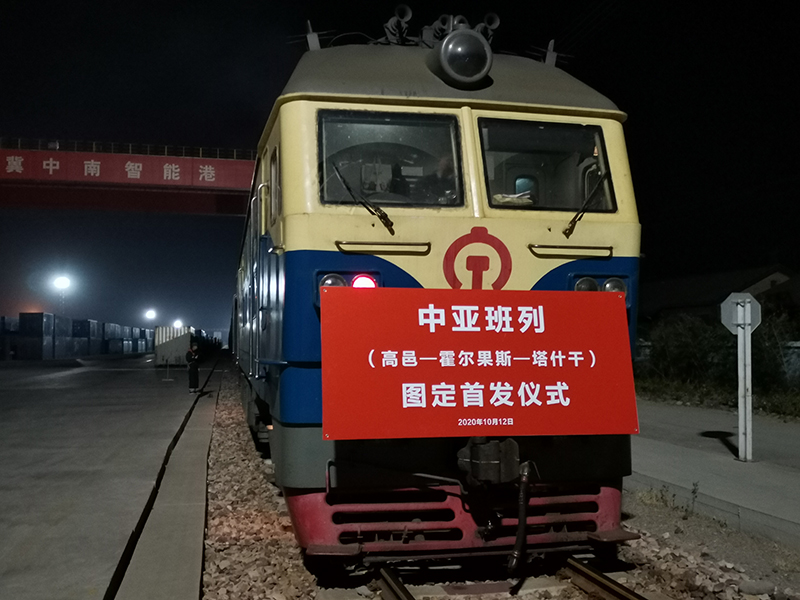河北省图定化国际货运班列从冀中南智能港首发