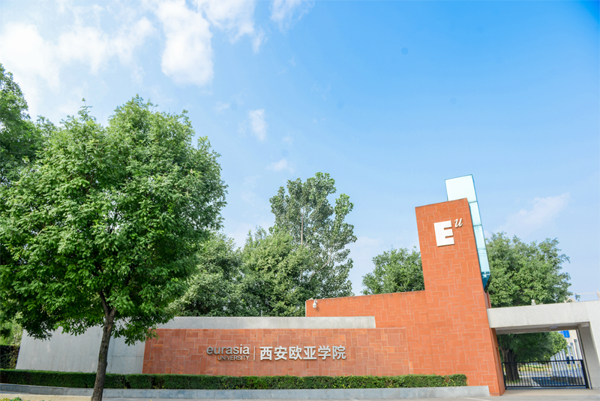 欧亚学院校门图片