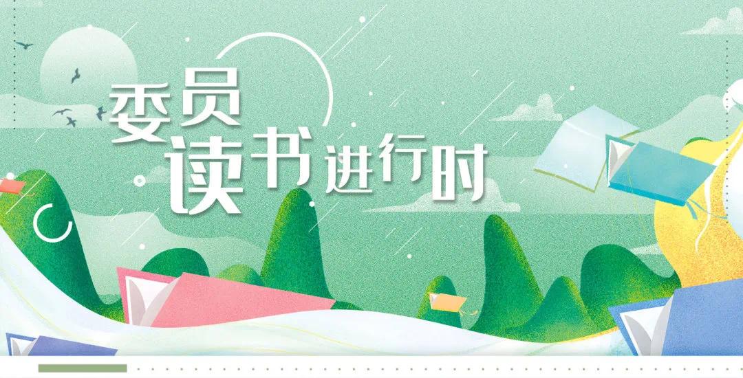 贺安杰参加读书交流会:把读书思考更好转化为履职成果