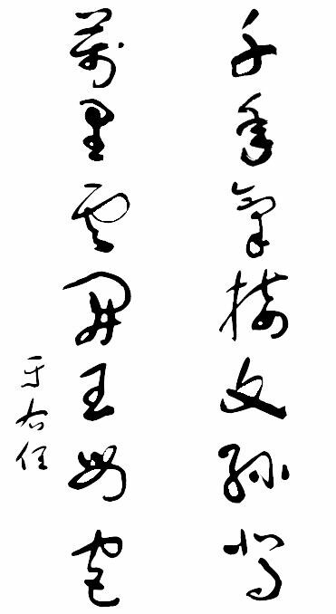 ▲于右任王母宫集字联(杜鹏程)