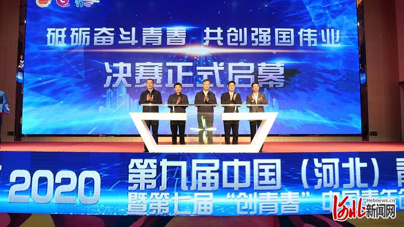 10月15日，第九届中国（河北）青年创业创新大赛暨第七届“创青春”中国青年创新创业大赛（河北赛区）决赛在辛集市开幕。图为活动现场。通讯员聂星涵摄