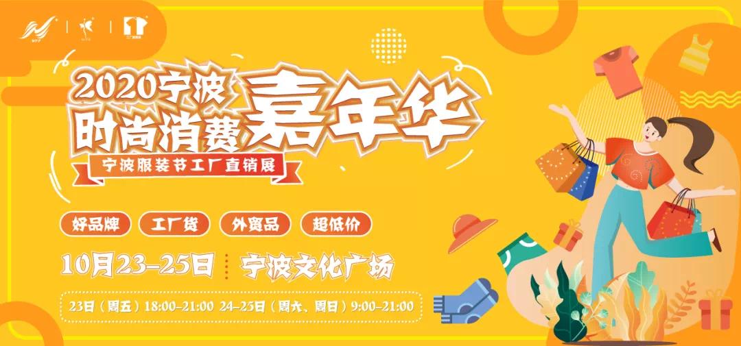 2020宁波时尚节10.22-24即将启幕，时尚产业十月可期！