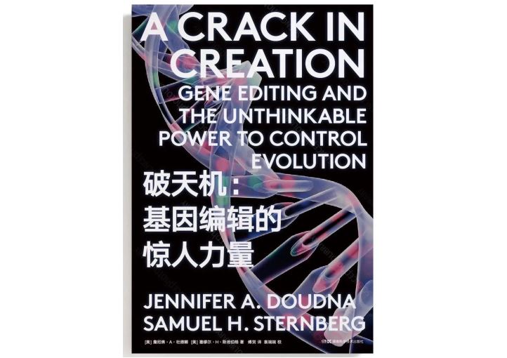 《破天机：基因编辑的惊人力量》，[美]詹尼佛&middot;A.杜德娜、[美]赛缪尔&middot;H.斯坦伯格著，湖南科学技术出版社&middot;原力,2020年11月。