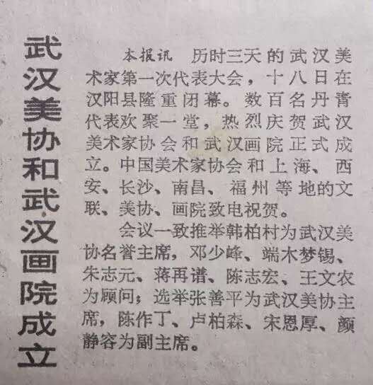 △1985年 4月 20日《长江日报》关于武汉画院成立的相关报道。