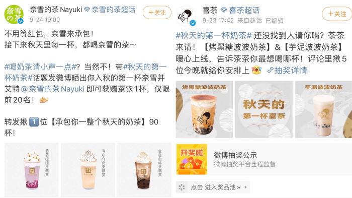 奈雪的茶、喜茶均进行了”秋天的第一杯奶茶“相关活动。