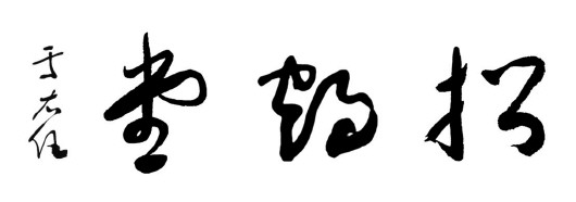 于右任先生为招鹤堂、紫霄宫题匾