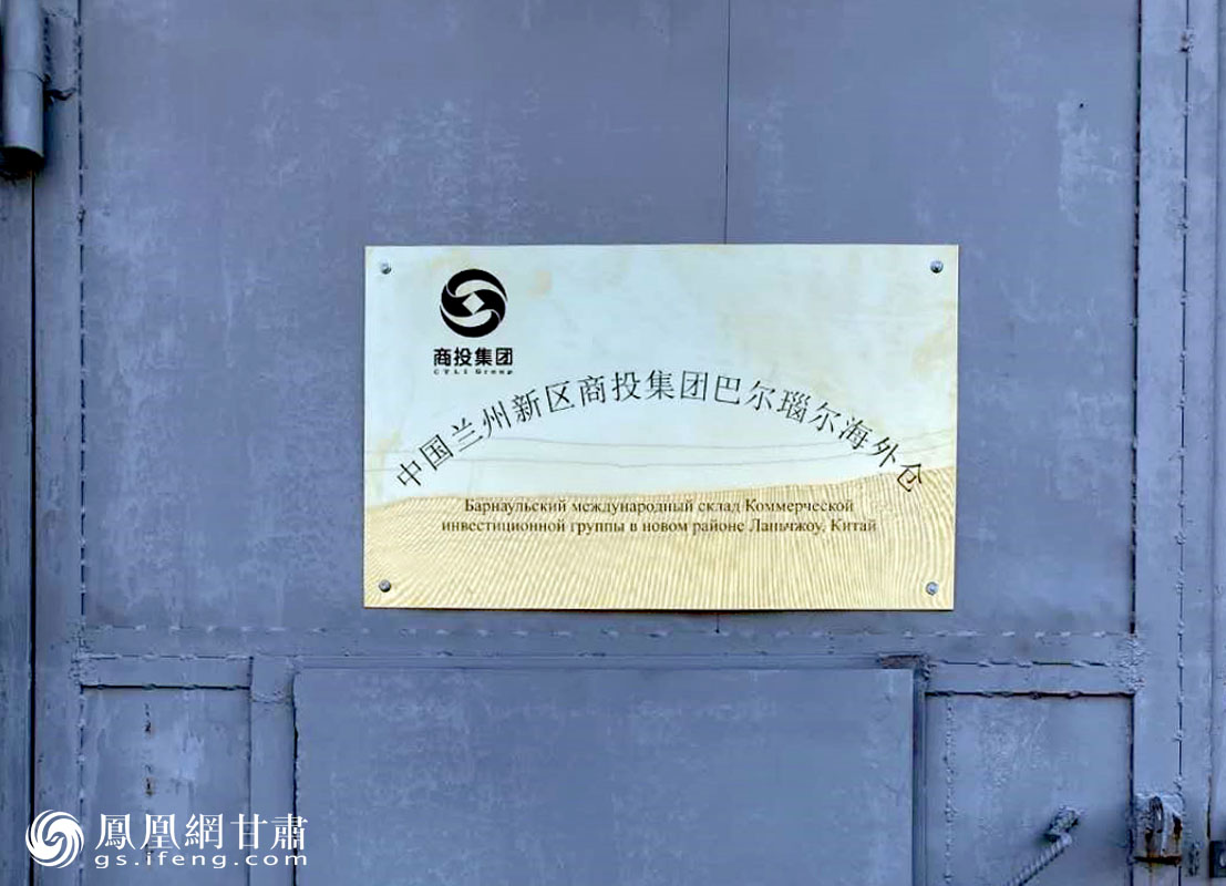 兰州新区商投集团综保区公司俄罗斯巴尔瑙尔海外仓正式挂牌运营 兰州新区商投集团供图